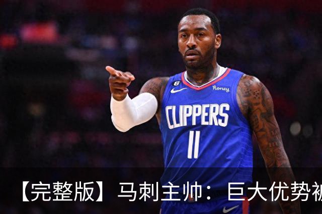 【完整版】马刺主帅：巨大优势被翻盘令人痛心 这绝对是最大教训