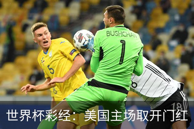 世界杯彩经：美国主场取开门红