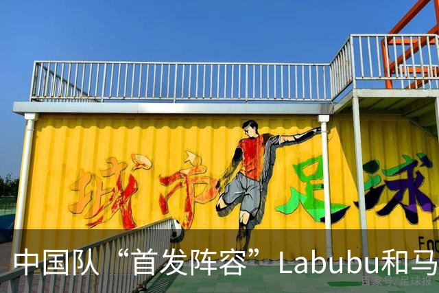 中国队“首发阵容”Labubu和马宁，揭幕战红牌比进球多！世界杯开幕日，创多项纪录