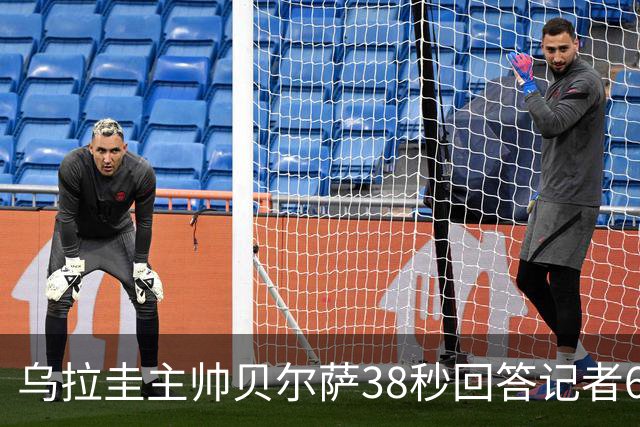 乌拉圭主帅贝尔萨38秒回答记者6个问题，态度冷淡被球迷吐槽