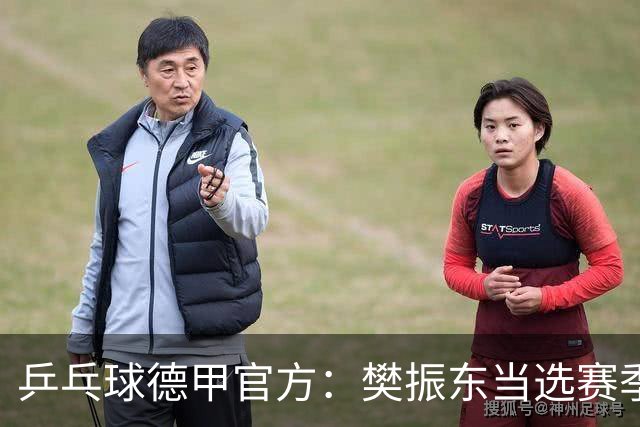 乒乓球德甲官方：樊振东当选赛季最佳 助队荣膺三冠王