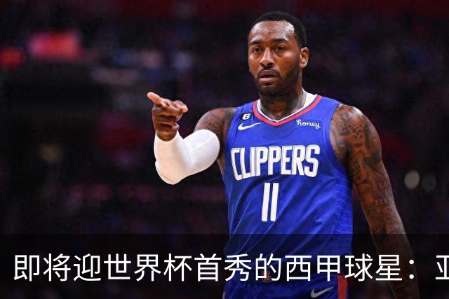 即将迎世界杯首秀的西甲球星：亚马尔、居莱尔、朱利亚诺・西蒙尼