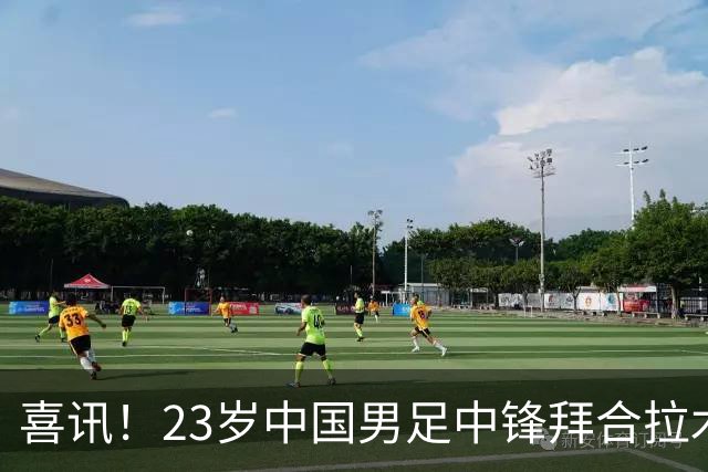 喜讯！23岁中国男足中锋拜合拉木加盟德乙狼堡，球迷质疑消息真实性