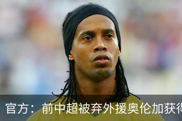 官方：前中超被弃外援奥伦加获得亚冠最佳射手