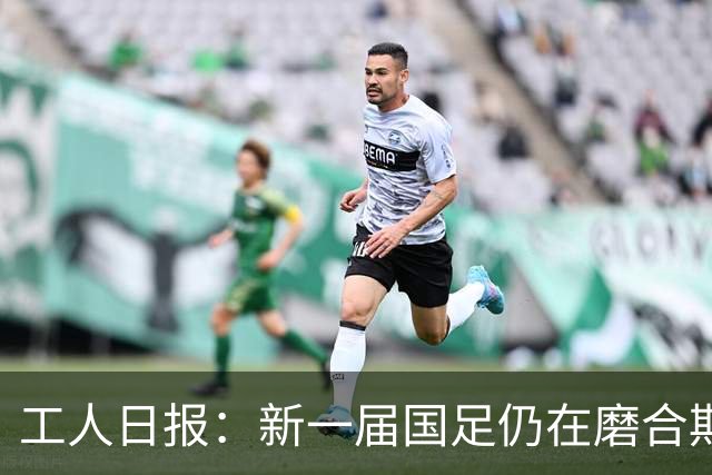 工人日报：新一届国足仍在磨合期，对阵泰国进攻转化问题比较突出