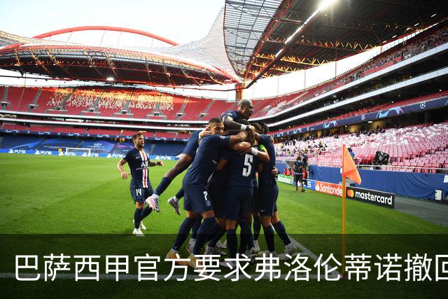 巴萨西甲官方要求弗洛伦蒂诺撤回言论否则将启动刑事诉讼