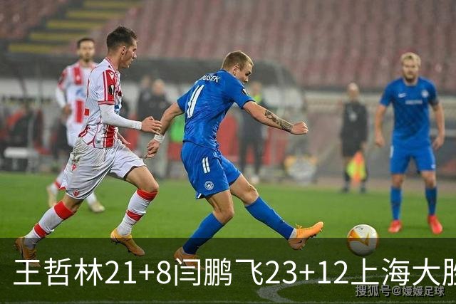 王哲林21+8闫鹏飞23+12上海大胜山西 张宁23分