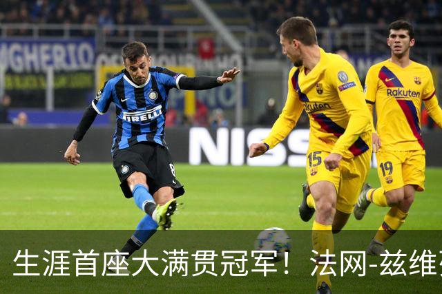 生涯首座大满贯冠军！法网-兹维列夫3-2科博利问鼎男单