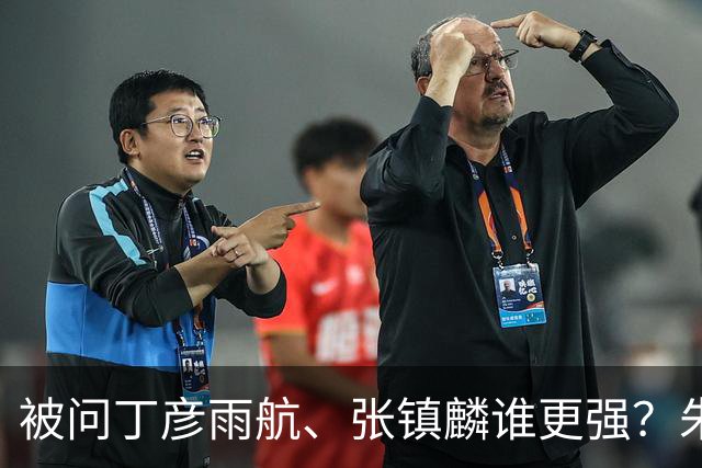被问丁彦雨航、张镇麟谁更强？朱芳雨霸气回应：论实力我才是第一