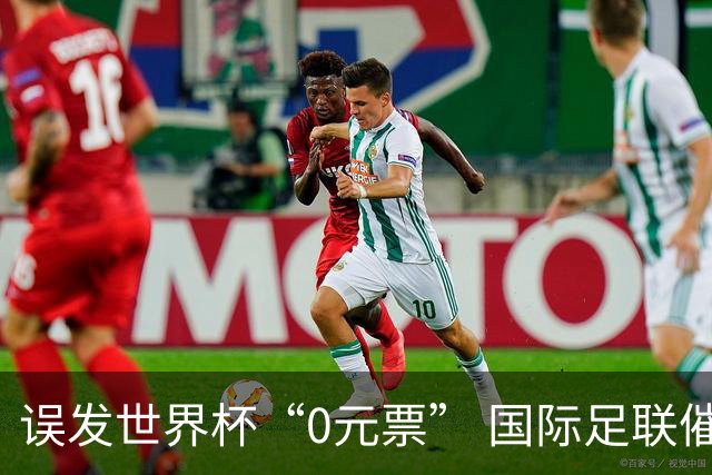 误发世界杯“0元票” 国际足联催球迷补票款
