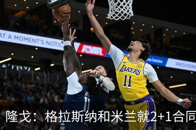 隆戈：格拉斯纳和米兰就2+1合同达成一致，若他上任会引进马特塔