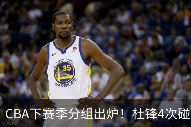 CBA下赛季分组出炉！杜锋4次碰周琦，辽篮遇两老对手，深圳抽好签